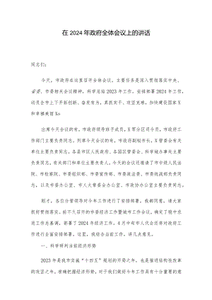 在2024年政府全体会议上的讲话.docx