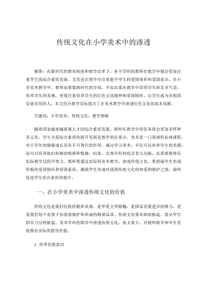 传统文化在小学美术中的渗透论文.docx