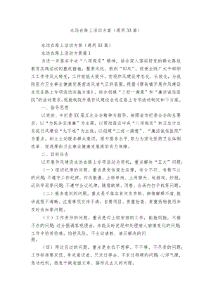 永远在路上活动方案（通用33篇）.docx