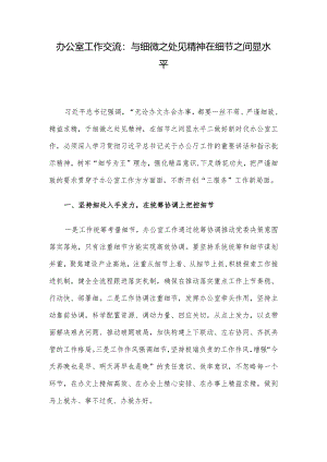 办公室工作交流：与细微之处见精神在细节之间显水平.docx
