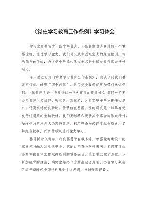 八篇2024年学习党史学习教育工作条例的心得体会.docx