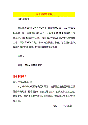 退休申请书模板一.docx