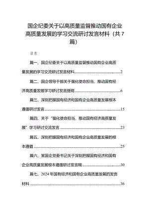 （7篇）国企纪委关于以高质量监督推动国有企业高质量发展的学习交流研讨发言材料范文.docx