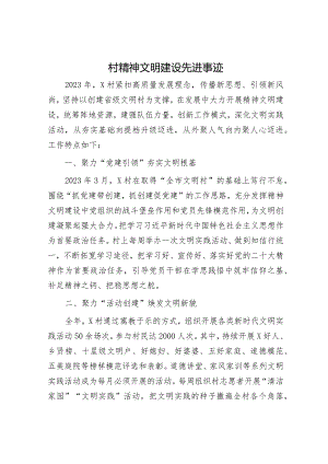 村精神文明建设先进事迹.docx