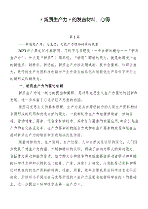 “新质生产力”的发言材料、心得.docx