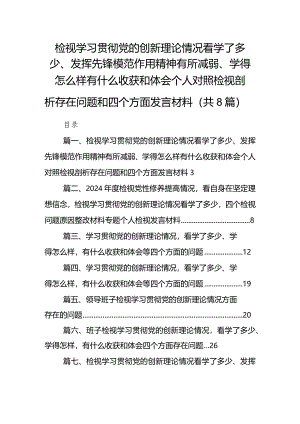 （8篇）检视学习贯彻党的创新理论情况看学了多少、发挥先锋模范作用精神有所减弱、学得怎么样有什么收获和体会个人对照检视剖析存在问题和四.docx