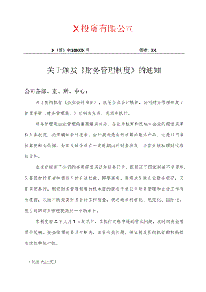 XX投资有限公司关于颁发《财务管理制度》的通知（2024年）.docx
