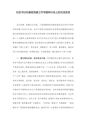 社区书记在基层党建工作专题研讨会上的交流发言.docx