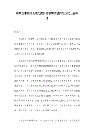 在政企干部综合能力提升高级研修班开班仪式上的讲话.docx
