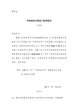 市级商务主管部门推荐报告（示例）.docx
