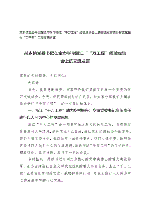 （2篇）党委书记在全市学习浙江“千万工程”经验座谈会上的交流发言镇乡村文化振兴“百千万”工程实施方案.docx