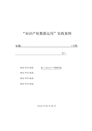 “知识产权数据运用”实践案例.docx
