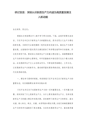研讨发言：深刻认识新质生产力内涵为高质量发展注入新动能.docx