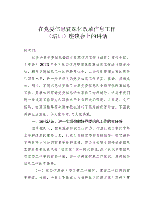 在党委信息暨深化改革信息工作（培训）座谈会上的讲话.docx