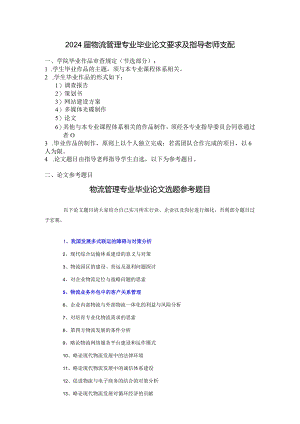 2024届物流管理专业毕业论文要求及指导老师安排[1].docx