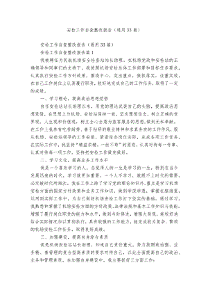 安检工作自查整改报告（通用33篇）.docx