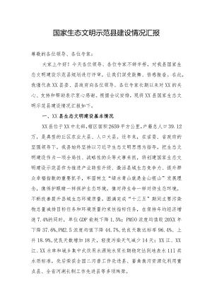 国家生态文明示范县建设情况汇报.docx
