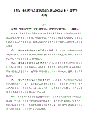 （8篇）推动国有企业高质量发展交流发言材料及学习心得.docx