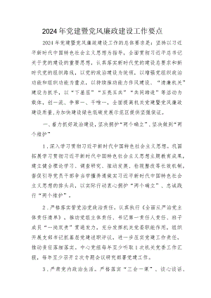 2024年党建暨党风廉政建设工作要点2500字.docx