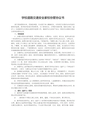 学校道路交通安全家校协管协议书.docx