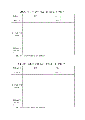 XX应用技术学院物品出门凭证（2024年）.docx