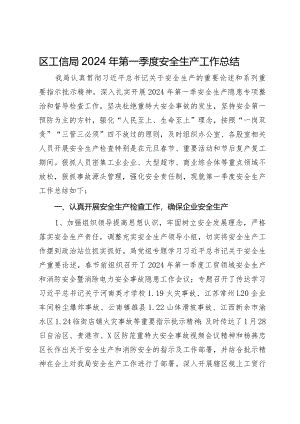 区工信局2024年第一季度安全生产工作总结.docx