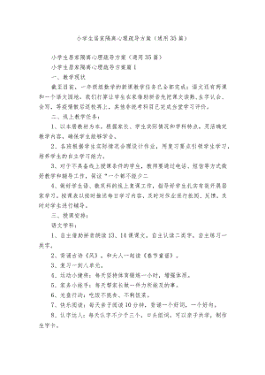 小学生居家隔离心理疏导方案（通用35篇）.docx