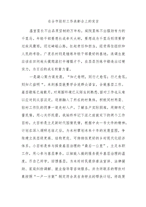 在全市驻村工作表彰会上的发言.docx