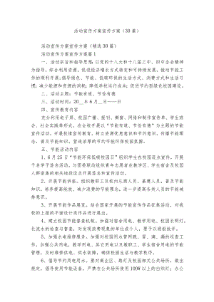 活动宣传方案宣传方案（30篇）.docx