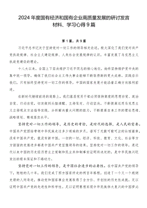 2024年度国有经济和国有企业高质量发展的研讨发言材料、学习心得9篇.docx