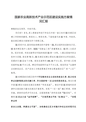 国家农业高新技术产业示范区建设实施方案情况汇报.docx