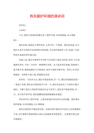 有关爱护环境的演讲词.docx