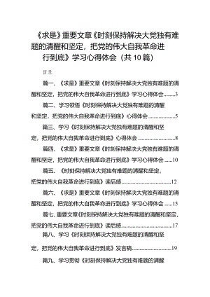 《求是》重要文章《时刻保持解决大党独有难题的清醒和坚定把党的伟大自我革命进行到底》学习心得体会范文10篇（详细版）.docx