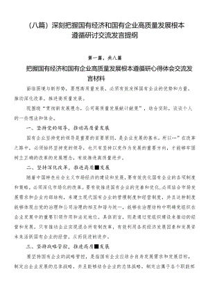 （八篇）深刻把握国有经济和国有企业高质量发展根本遵循研讨交流发言提纲.docx