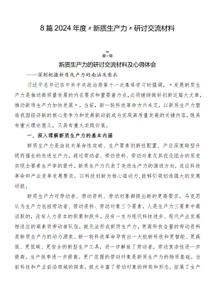 8篇2024年度“新质生产力”研讨交流材料.docx