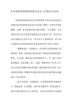 X市场监管保障校园食品安全工作新亮点总结.docx