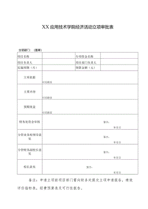 XX应用技术学院经济活动立项审批表（2024年）.docx