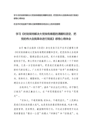 （2篇）学习《时刻保持解决大党独有难题的清醒和坚定把党的伟大自我革命进行到底》感悟心得体会（在全市纪检监察干部队伍教育整顿总结会议上的.docx