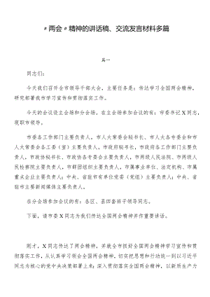 “两会”精神的讲话稿、交流发言材料多篇.docx