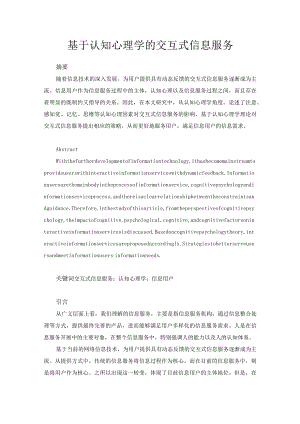 基于认知心理学的交互式信息服务分析研究应用心理学专业.docx
