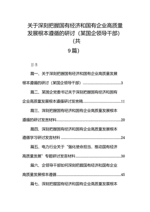 关于深刻把握国有经济和国有企业高质量发展根本遵循的研讨(某国企领导干部)9篇（详细版）.docx