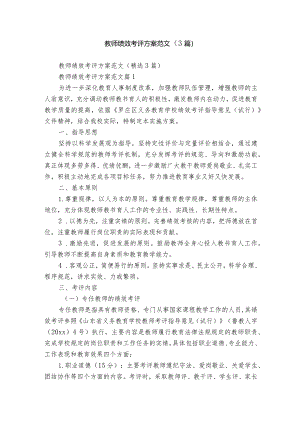 教师绩效考评方案范文（3篇）.docx