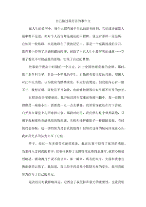 自己做过最厉害的事作文.docx