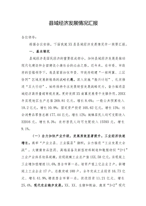 某县关于县域经济发展情况汇报.docx