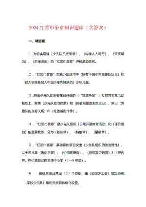 2024红领巾争章知识题库（含答案）.docx