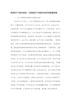 新质生产力研讨发言.docx