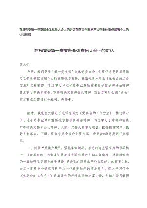 （2篇）在局党委第一党支部全体党员大会上的讲话在落实全面从严治党主体责任部署会上的讲话提纲.docx