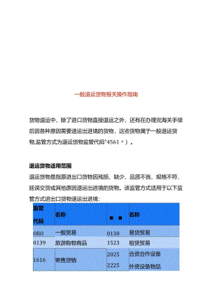 一般退运货物报关操作指南.docx