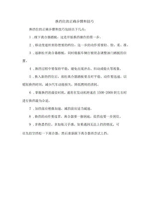 换挡位的正确步骤和技巧.docx