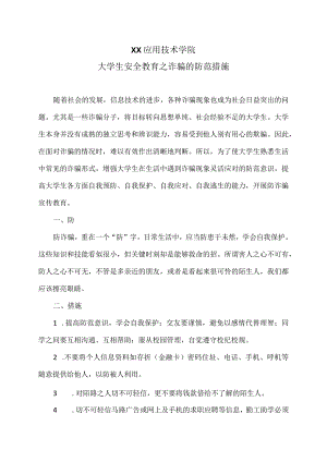 XX应用技术学院大学生安全教育之诈骗的防范措施（2024年）.docx